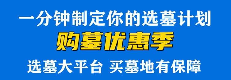 購墓指導、方案策劃