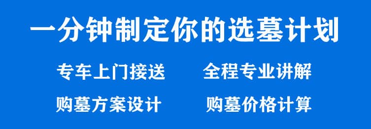 購墓指導、方案策劃