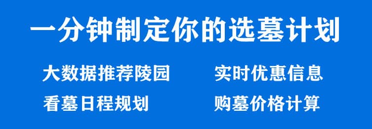 購墓指導、方案策劃