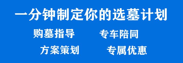 購墓指導、方案策劃