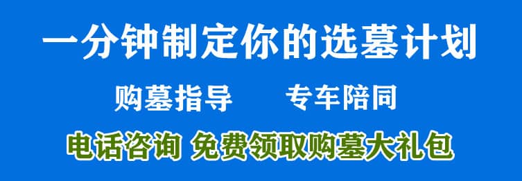 購墓指導、方案策劃