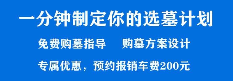 購墓指導、方案策劃