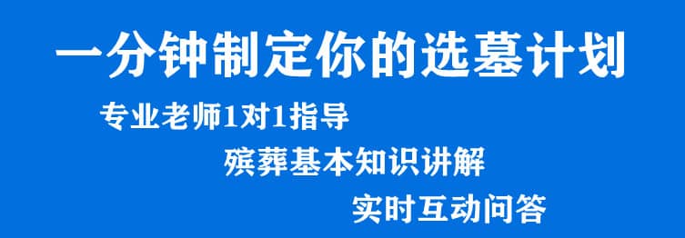 購墓指導、方案策劃