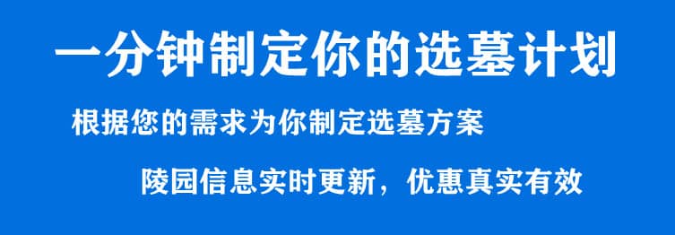 購墓指導、方案策劃