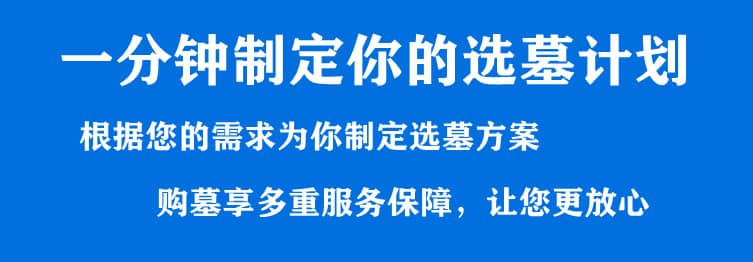 購墓指導、方案策劃