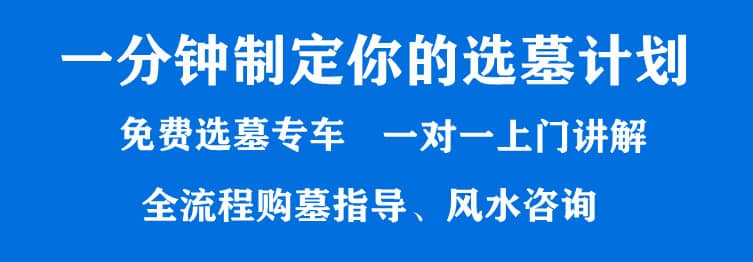 西安周邊墓地價(jià)格是多少