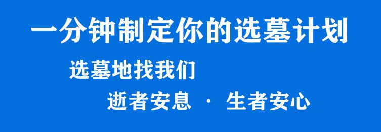 購墓指導、方案策劃