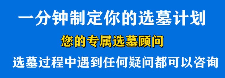 購墓指導、方案策劃