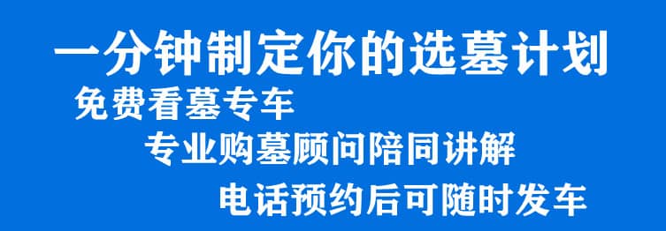 購墓指導、方案策劃