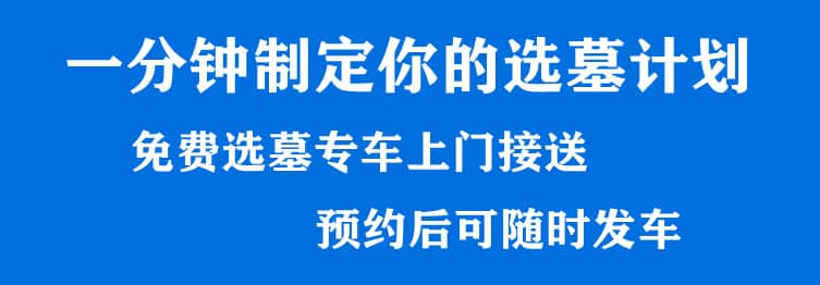 購墓指導、方案策劃