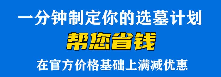 西安壽陽山墓園和高橋公墓那個好