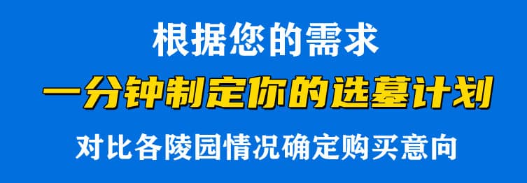 購墓指導、方案策劃