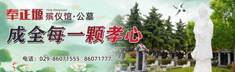 西安市奉正塬公墓：現代人文綠色殯葬的新選擇