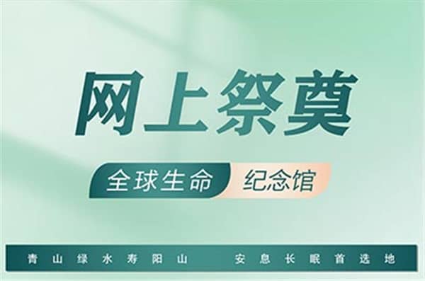 西安壽陽山墓園接待中心，省錢又省心！