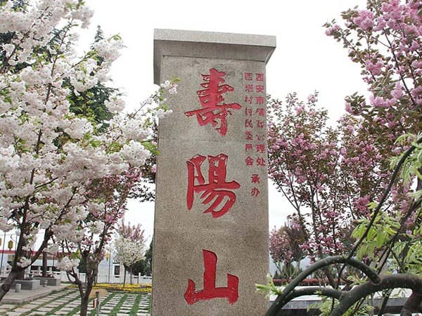 西安市壽陽山墓園地址，選擇公墓，鐫刻愛與家鄉(xiāng)