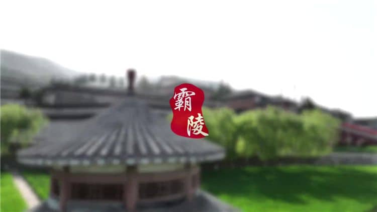 西安霸陵墓園能燒紙，心安從容