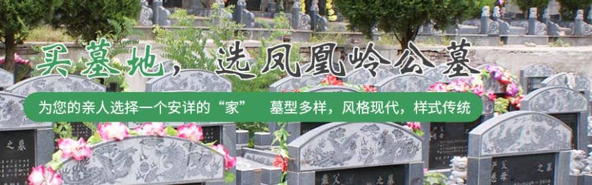 西安鳳凰嶺公墓在服務(wù)方面有哪些特色？如何體現(xiàn)“喪屬至上”的宗旨？