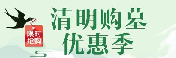 去公墓要注意什么