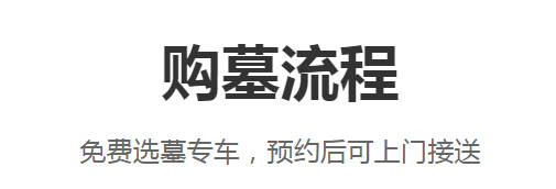 西安墓園價(jià)格公示解讀及消費(fèi)者注意事項(xiàng)