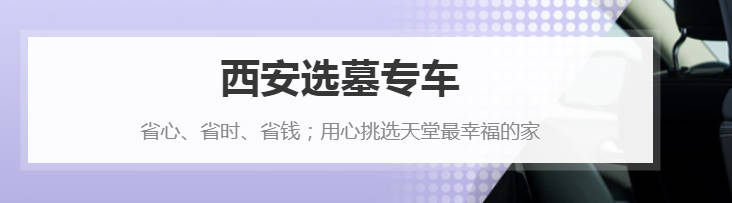 西安殯葬服務(wù)：人性化、專業(yè)化并重