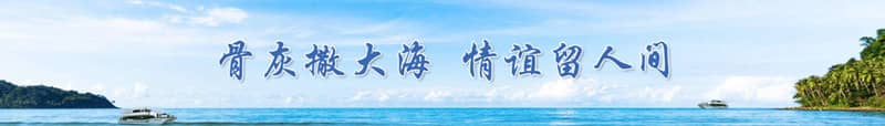 西安海葬最佳季節(jié)解析：春季、秋季與夏季的優(yōu)選理由